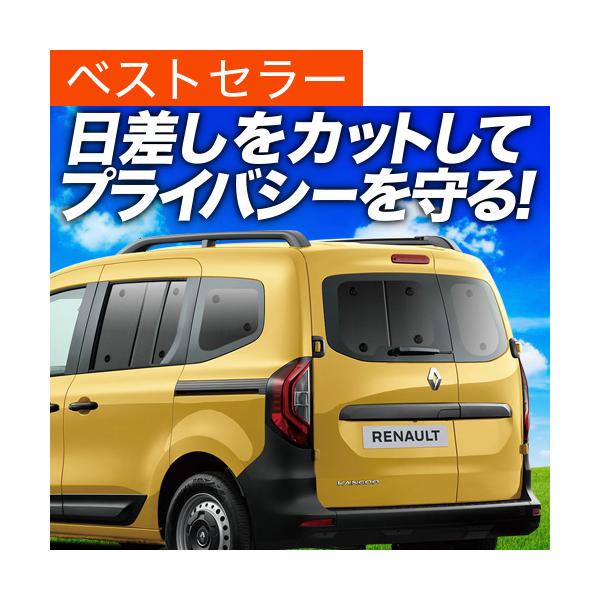 夏超得600円「吸盤＋1個」 ルノー カングー KFKH型 KFKK型 専用 サンシェード カーテン 車中泊 グッズ 日除け リア 【日本製】