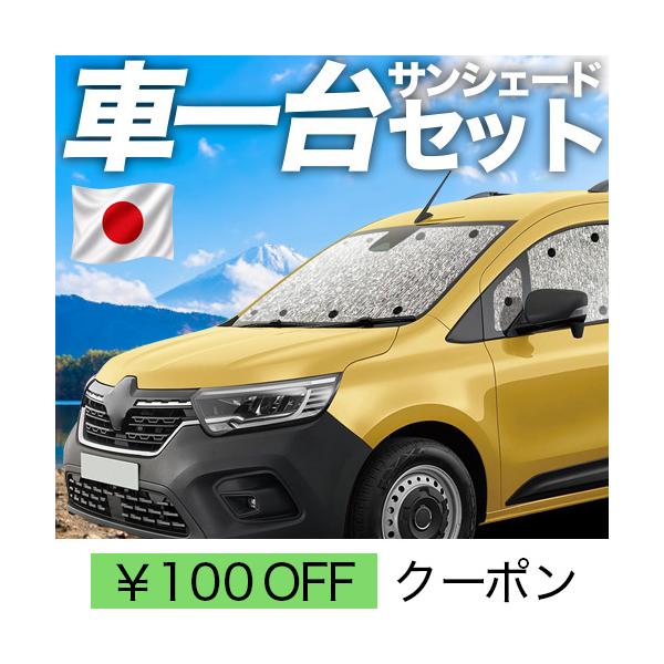 福袋割300円 ルノー カングー KFKH型 KFKK型 カーテン シームレス サンシェード 車中泊 グッズ フルセット