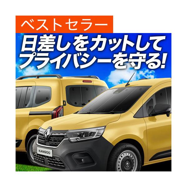 ルノー カングー KFKH型 KFKK型 カーテン サンシェード 車中泊 グッズ プライバシーサンシェード フルセット