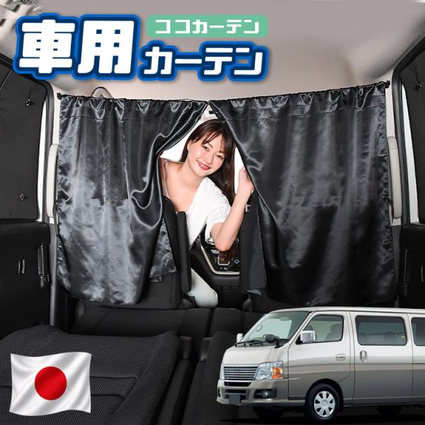 秋超得100円 車 カーテン キャラバン E25系 スーパーロング 日よけ 日除け UV 汎用 「ネコポス」【日本製】No.01