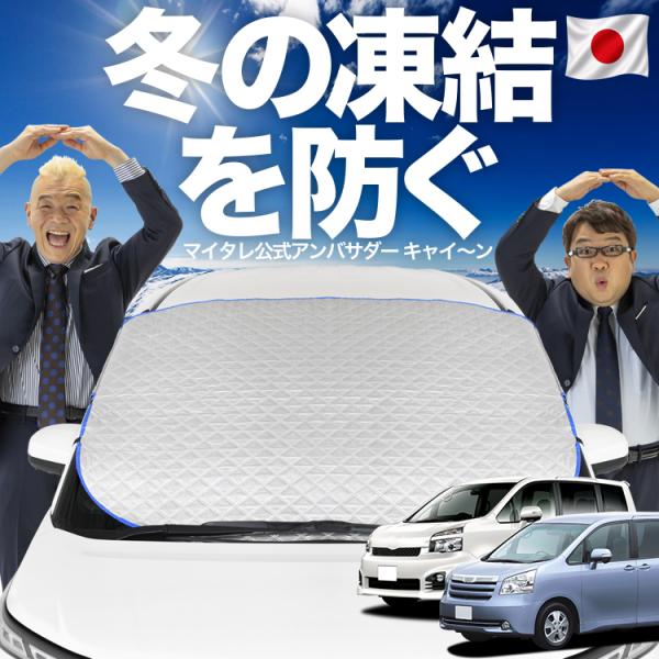 【日本企画】 ノア ヴォクシー 70系 ZRR70 ZRR75 フロント ガラス 凍結防止 カバー サンシェード 日除け 雪 霜 01