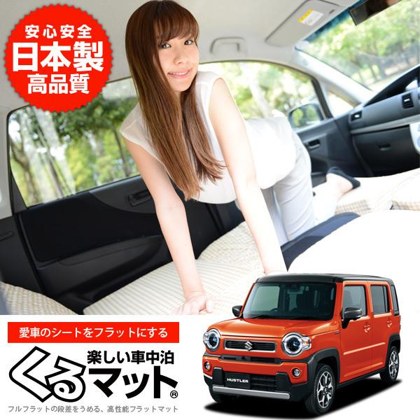 冬超得500円 新型 ハスラー Mr52s Mr92s 車 フラット 段差 車中泊 マット グッズ ベッド 4個 ベージュ 評価b 01k G018 Cc 01 Kurumat Beige Hustlermr52s アトマイズ 通販 Yahoo ショッピング