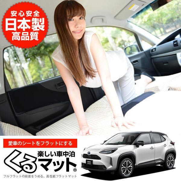 Toyota トヨタ ヤリスクロス Mxpb10 車中泊マット 段差解消フラットマットレス シートクッション 2個 ベージュ 評価c 01k A042 Cc Kurumat Beige Yariscross 1 アトマイズ 通販 Yahoo ショッピング