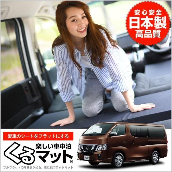 爆買い500円 NV350 キャラバン E26系 CARAVAN 車 フラット 段差 車中泊