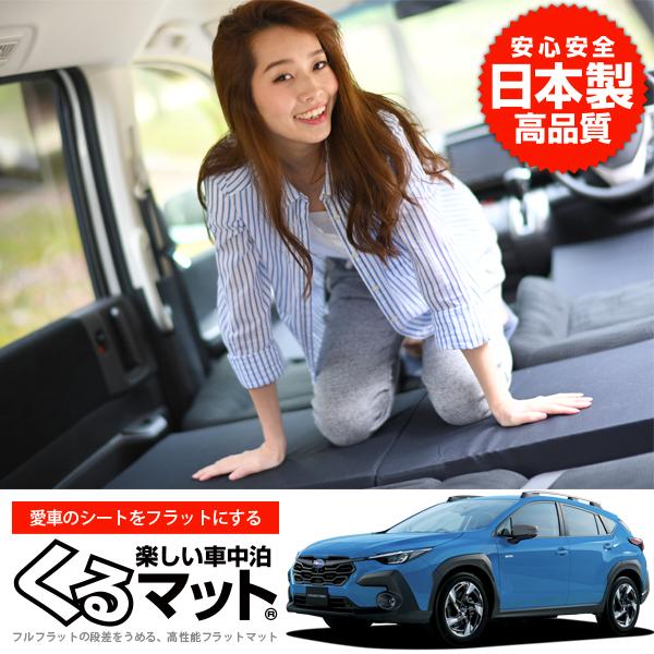 最大1000円OFF クロストレック GU系 GUD/GUE型 車 フラット 段差 車