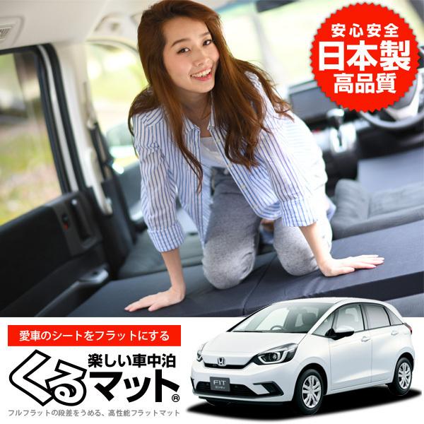 Honda ホンダ 新型 フィット Gr1 8系 Gr3 Gr4 車中泊マット 段差解消フラットマットレス シートクッション 2個 ブラック 評価b 01k C024 Ca Kurumat Black Fit Gr 2 アトマイズ 通販 Yahoo ショッピング
