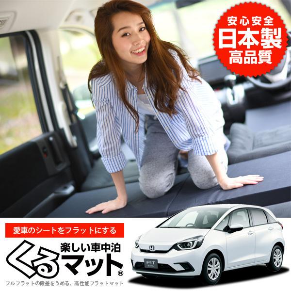 Honda ホンダ 新型 フィット Gr1 8系 Gr5 Gr6 車中泊マット 段差解消フラットマットレス シートクッション 2個 ブラック 評価b 01k C024 Ca Kurumat Black Fit Gr 3 アトマイズ 通販 Yahoo ショッピング