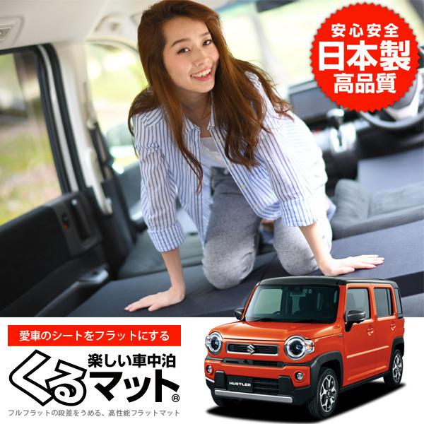 Suzuki スズキ 新型 ハスラー 52 92 車中泊マット 段差解消フラットマットレス シートクッション 4個 ブラック 評価b 01k G018 Ca Kurumat Black Hustler Mr52s 1 アトマイズ 通販 Yahoo ショッピング