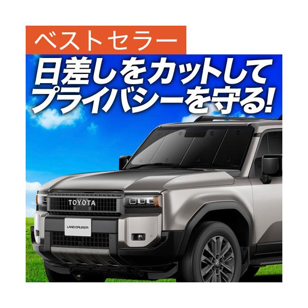 秋超得500円 新型 ランドクルーザー 250 系 ランクル 250 専用 サンシェード カーテン 車中泊 グッズ 日除け フロント 【日本製】