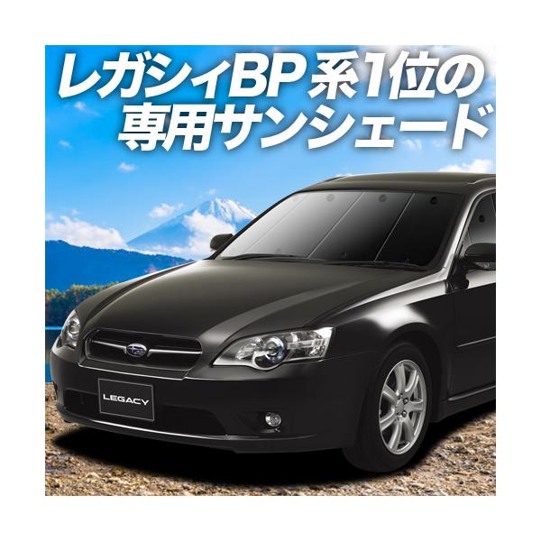 最大級600円引 レガシィ Bp5系 車用カーテン サンシェード 車中泊グッズ 防災グッズ カスタム パーツ フィルム 内装 フロント 01s E001 Fu スバル Le5 F Sum4 アトマイズ 通販 Yahoo ショッピング
