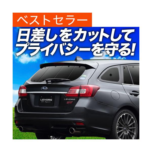 最大級500円 レヴォーグ VM4/VMG系 カーテン プライバシー サンシェード 車中泊 グッズ リア スバル LEVORG GT-S （01s-e006-r