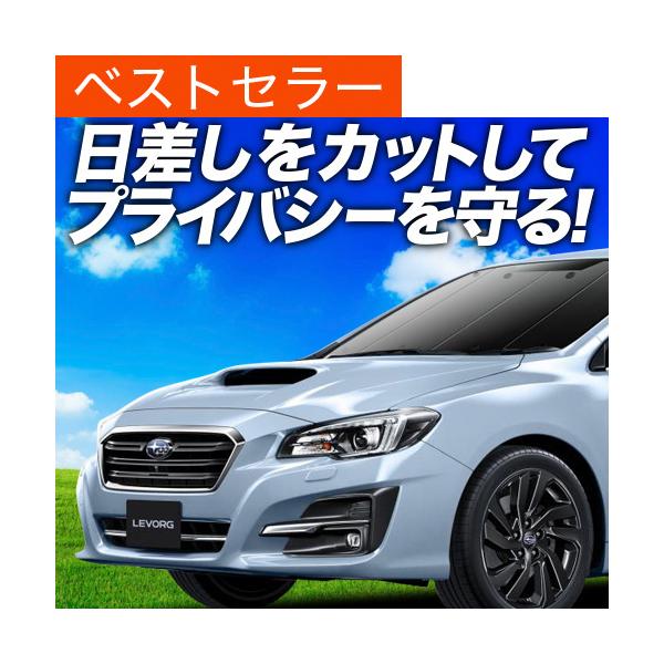 冬超得600円 レヴォーグ VM4/VMG系 カーテン プライバシー サンシェード 車中泊 グッズ フロント スバル LEVORG GT-S （01s-e006