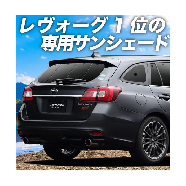 格安人気 レヴォーグ Vm4 Vmg系 カーテン サンシェード 車中泊 グッズ 保温 プライバシーサンシェード フルセット Vm4 Vmg 車用カーテン カーフィルム カーシェード 日除け 目隠し パーツ 専用 ワンタッチサンシェード 送料無料 国際ブランド Www Innova360 Cl