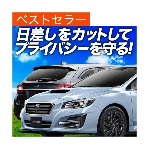 レヴォーグ VM4/VMG系 カーテン プライバシー サンシェード 車中泊 グッズ 断熱 フルセット スバル LEVORG GT-S （02s-e006-sa）