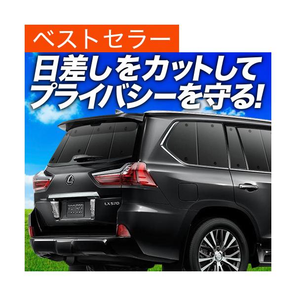 最大級600円 LX570 URJ201W型 カーテン プライバシー サンシェード 車中泊 グッズ リア レクサス LEXUS LX 570 （01s-a042