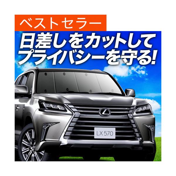 最大1000円OFF「吸盤＋3個」 LX570 URJ201W型 専用 サンシェード カーテン 車中泊 グッズ 日除け フロント レクサス LEXUS 【日本製