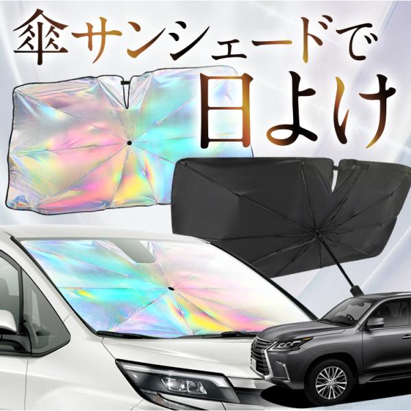 サンシェード 車 傘型 虹 虹色 レクサス LX URJ201W 570 フロント 傘 傘式 車用 カー用品 日除け 紫外線 断熱 折りたたみ Mサイズ