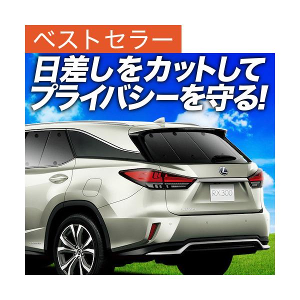 超P祭600円 RX450h RX300 AGL/GYL カーテン プライバシー サンシェード 車中泊 グッズ リア レクサス LEXUS RX （01s-a0