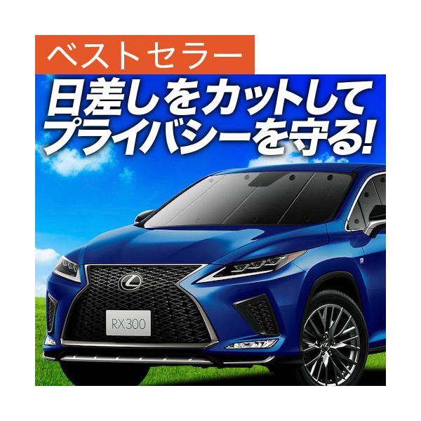 超P祭600円 RX450h RX300 AGL/GYL カーテン プライバシー サンシェード 車中泊 グッズ フロント レクサス LEXUS RX （01s-