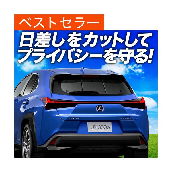 夏超得600円 UX200 UX250h MZAA MZAH 専用 サンシェード カーテン 車中泊 グッズ 日除け リア レクサス LEXUS UX 【日本製】
