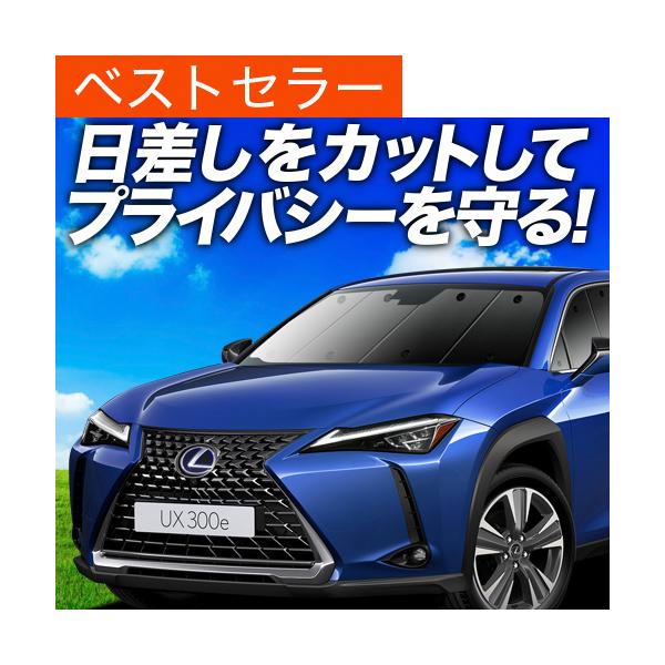 夏超得600円 UX200 UX250h MZAA MZAH 専用 サンシェード カーテン 車中泊 グッズ 日除け フロント レクサス LEXUS UX 【日本