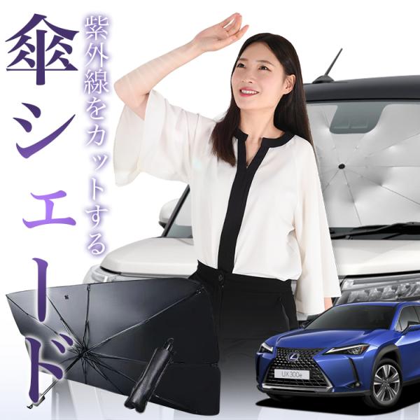 サンシェード 車 傘型 レクサス UX MZAA MZAH KMA 10型 200 250h 300e フロント 傘 傘式 車用 日除け 断熱 折りたたみ Mサ