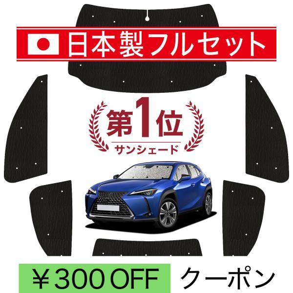 国産/1台フルセット「吸盤＋3個」 レクサス UX MZAA MZAH KMA 10/15 型 シームレス ライト サンシェード カーテン 車中泊