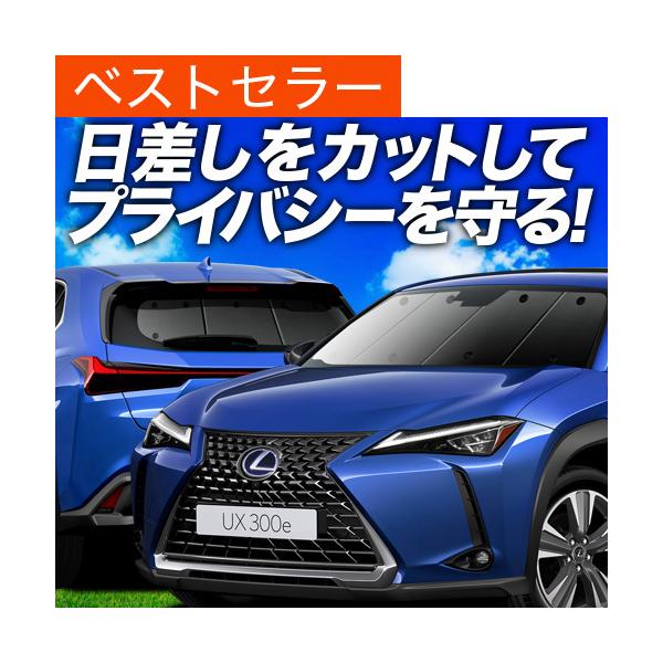 UX200 UX250h MZAA MZAH カーテン プライバシー サンシェード 車中泊 グッズ 断熱 フルセット レクサス LEXUS UX