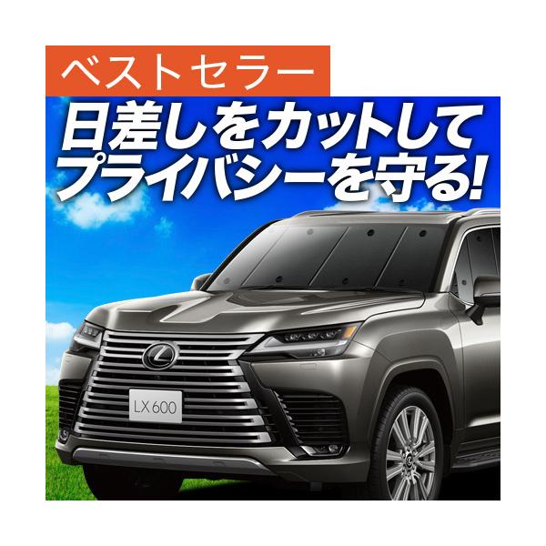 GW超得600円 新型 レクサス LX 600 VJA310W型 OFFROAD EXECUTIVE カーテン サンシェード 車中泊 グッズ プライバシーサンシ