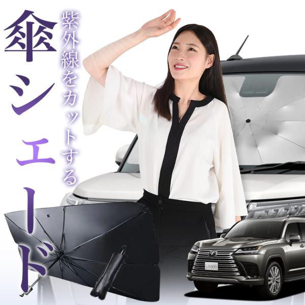 サンシェード 車 傘型 新型 レクサス LX 600 LX 700h VJA310W VJH310W フロント 傘 傘式 車用 日除け 断熱 折りたたみ Mサイ
