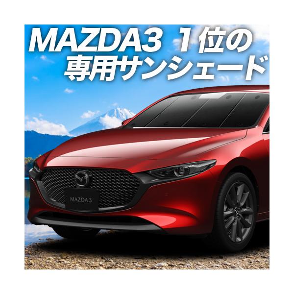 最大級500円引 MAZDA3 ファストバック マツダ3 カーテン サンシェード 車中泊 グッズ プライバシーサンシェード フロント マツダ （01s-f022