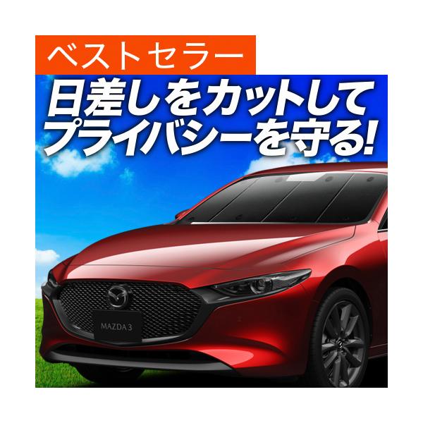 夏超得600円「吸盤＋1個」 MAZDA3 BP 系 ファストバック マツダ 3 専用 サンシェード カーテン 車中泊 グッズ 日除け フロント 【日本製】