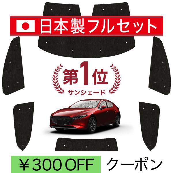 国産/1台フルセット MAZDA3 ファストバック マツダ3 カーテン サンシェード 車中泊 グッズ シームレスライト サンシェード （05s-f022-sa）