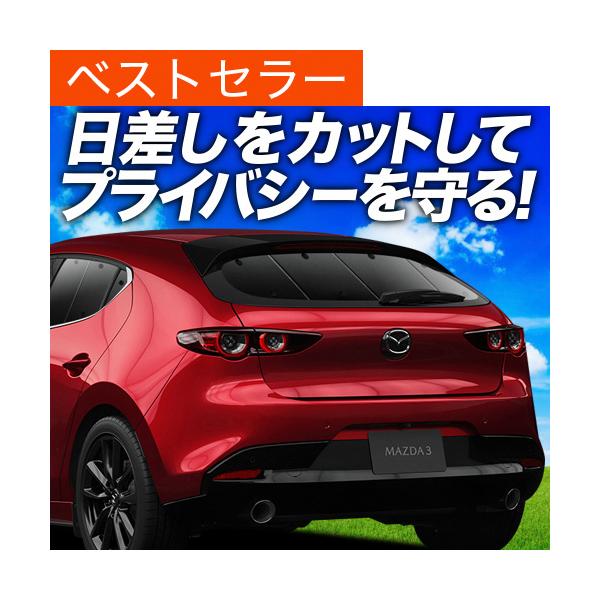 最大級600円 MAZDA3 ファストバック マツダ3 BP5P/FP/8P/EP カーテン プライバシー サンシェード 車中泊 グッズ リア （01s-f02