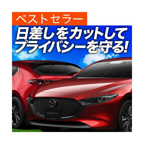 MAZDA3 ファストバック マツダ3 BP5P/FP/8P/EP カーテン プライバシー サンシェード 車中泊 グッズ 断熱 フルセット （02s-f022-