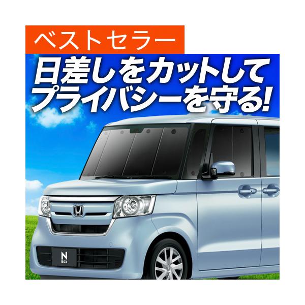 新型 N Box N Box カスタム Jf3 4系 カーテン サンシェード 車中泊 グッズ プライバシーサンシェード フロント ホンダ 01s C024 Fu Buyee Buyee 日本の通販商品 オークションの代理入札 代理購入