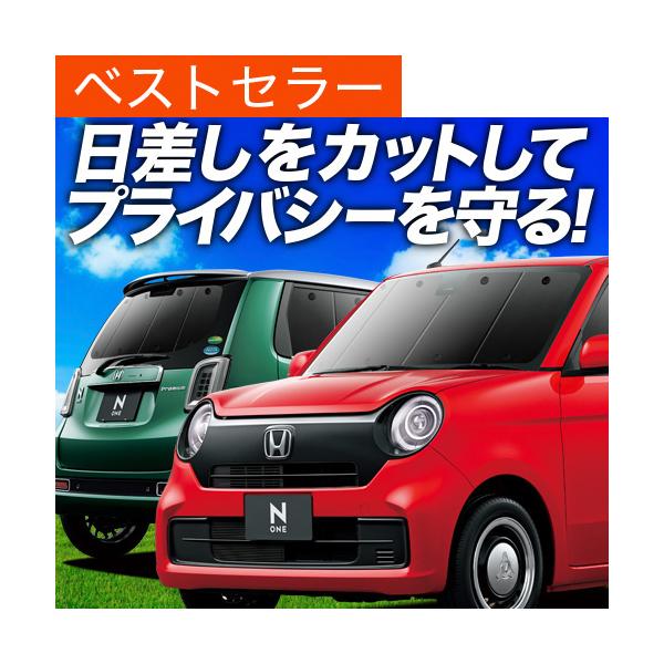 新型 N-ONE JG3/4系 カーテン プライバシー サンシェード 車中泊 グッズ 断熱 フルセット NONE N ONE JG3 JG4 ホンダ （02s-