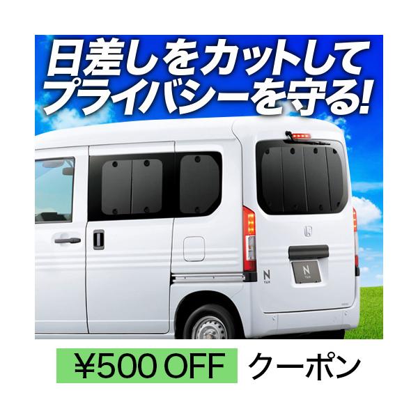 超P祭600円引 N-VAN JJ1/2系 カーテン サンシェード 車中泊 グッズ プライバシーサンシェード リア ホンダ +STYLE FUN +STYLE  COOL（01s-c025-re） /【Buyee】 