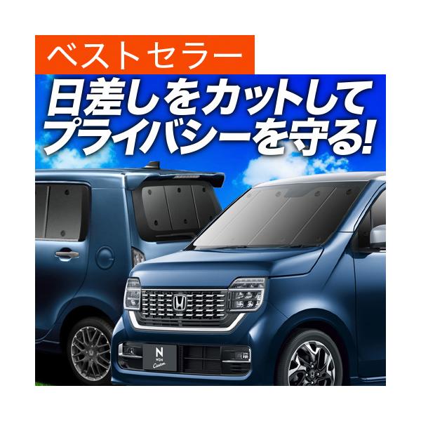 新型 N-WGN JH3/4系 カーテン プライバシー サンシェード 車中泊 グッズ 断熱 フルセット NWGN N WGN JH3 JH4 ホンダ （02s-