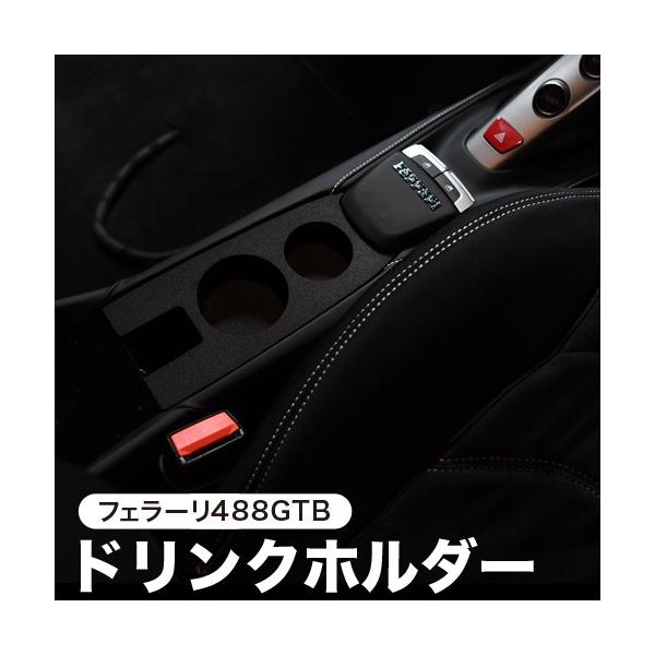 フェラーリ488GTBスパイダー専用ドリンクホルダー（01nc-001）