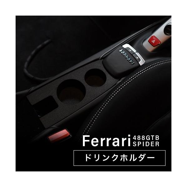フェラーリ488GTBスパイダー専用ドリンクホルダー（01nc-001）