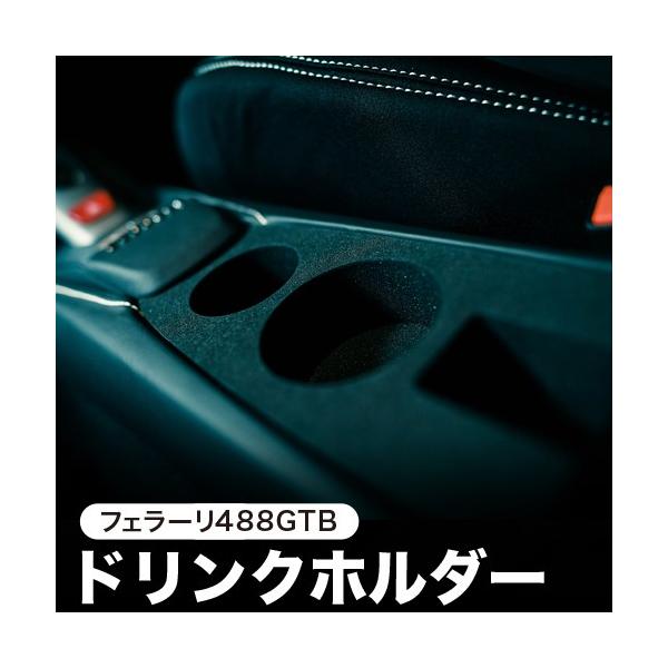 フェラーリ488GTBスパイダー専用ドリンクホルダー（01nc-001）