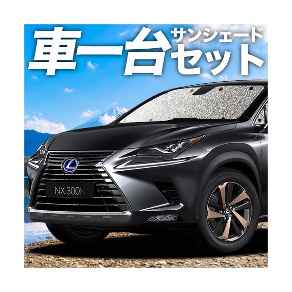 公式限定新作 送料無料 高品質の日本製 Nx300h Nx300 カーテン不要 シームレスサンシェード フルセット 車中泊 カスタム ドレスアップ 値下げ Carlavista Com