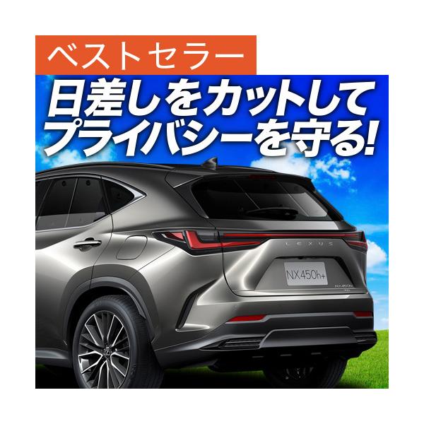 冬超得500円 新型 レクサス NX AZ20型 カーテン プライバシー サンシェード 車中泊 グッズ リア NX250 NX350