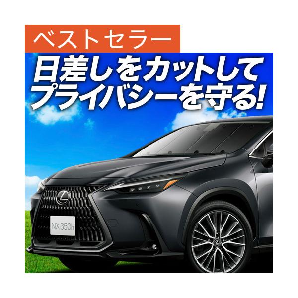 夏直前600円 新型 レクサス NX AZ20型 カーテン サンシェード 車中泊 グッズ プライバシーサンシェード フロント NX250 NX350