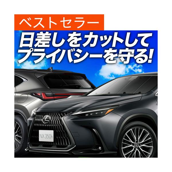 新型 レクサス NX AZ20型 カーテン プライバシー サンシェード 車中泊 グッズ 断熱 フルセット NX250 NX350