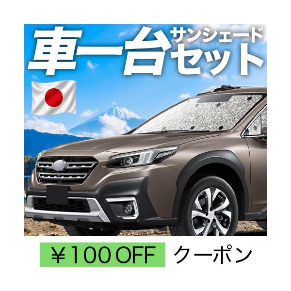 秋超得100円 新型 レガシィ アウトバック BT5/9型 シームレス サンシェード 車中泊 グッズ カーテン BT5 BT9 【日本製】