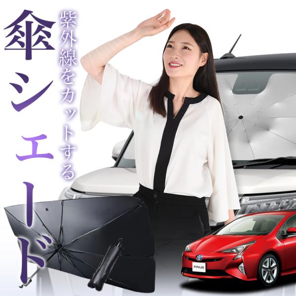 サンシェード 車 傘型 プリウス 50系 ZVW50 ZVW51 ZVW55 フロント 傘 傘式 車用 日除け 断熱 折りたたみ Mサイズ 01