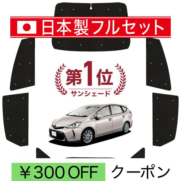 【日本製】 国産/1台フルセット プリウスα ZVW 40系 シームレス ライト サンシェード カーテン 車中泊