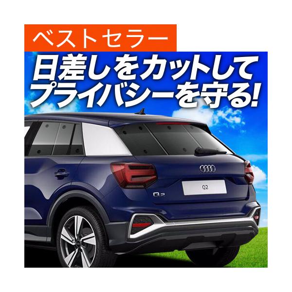 最大級500円 アウディ AUDI Q2 GA系 カーテン プライバシー サンシェード 車中泊 グッズ リア TSFI スポーツ SPORT （01s-k001